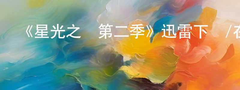 陳錫安的網絡影視資源,《星光之戀第二季》迅雷下載/在線觀看-都市情感-美劇天堂